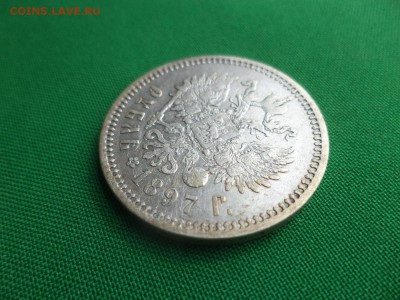 1 рубль 1897 года (аг) - DSC04940.JPG