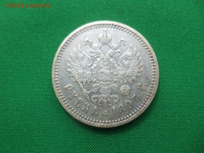 1 рубль 1897 года (аг) - DSC04939.JPG