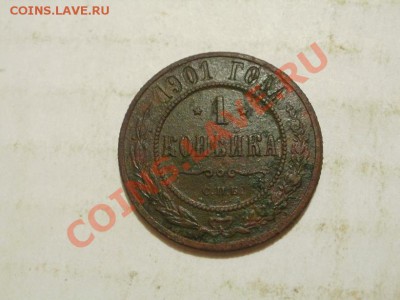 1 Копейка 1901г До 22.06.2011г 22.00мск - P6203887.JPG