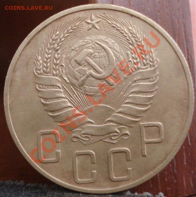 5 копеек 1937 СССР до 22:00 22.06.11 по МСК. - DSC06744.JPG