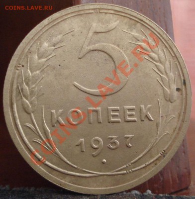 5 копеек 1937 СССР до 22:00 22.06.11 по МСК. - DSC06741.JPG