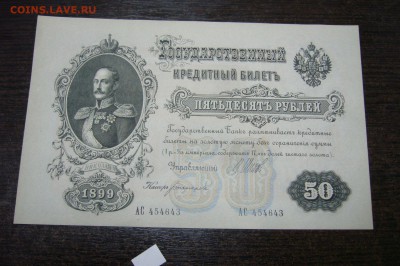 50 рублей 1899 Шипов - 20-04-19 - 23-10 мск - P2030927.JPG