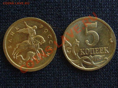 5 коп 2007м шт.3.2Б? - 5-07м