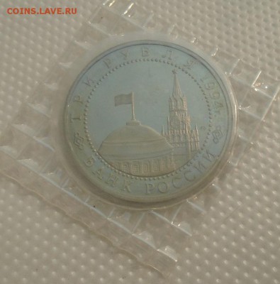 3 рубля 1994 г Ленинград пруф до 18.04.2019 в 22:00 мск - DSC02735.JPG