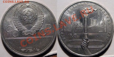 1 рубль 1980 Факел V.2-A , до 23.06.2011 22-00 ФВ. - Факел