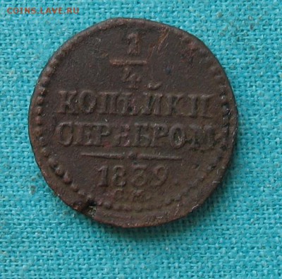 4 копейки 1839 СМ до 21.04.19г. 22.00ч. - 1839а
