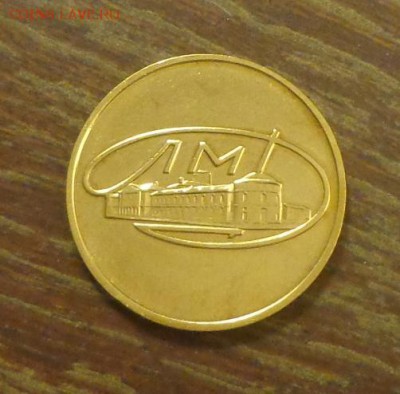 Жетон ЛМД до 23.04, 22.00 - Жетон ЛМД_1