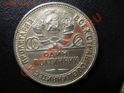 Полтинник 1927 года - IMG_0598.JPG