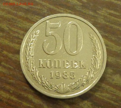 50 копеек 1985 блеск до 23.04, 22.00 - 50 коп 1985_1.JPG