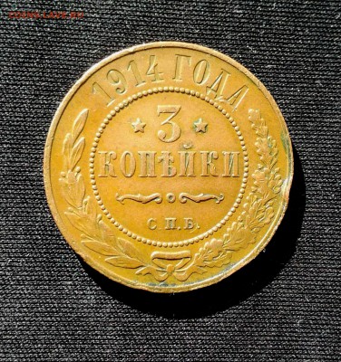 3 копейки 1914 г. (сохран +) до 21 04 - IMG_20190417_082008