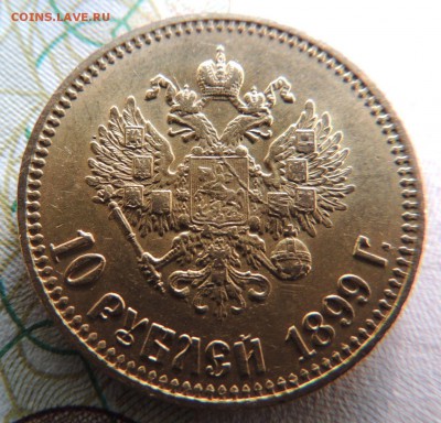 10 рублей 1899 года (Предпродажная оценка ) - DSCN9396.JPG