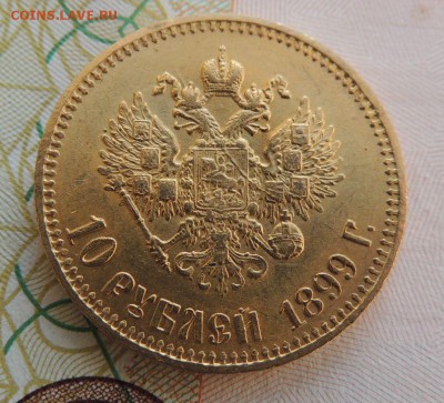 10 рублей 1899 года (Предпродажная оценка ) - DSCN9397.JPG