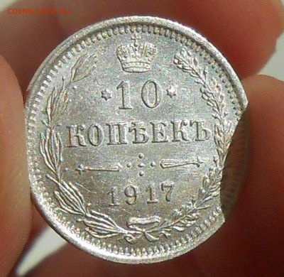 10 копеек 1917 г. UNC до 23.04.19 г. 22:00 - 8.JPG