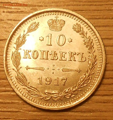 10 копеек 1917 г. UNC до 23.04.19 г. 22:00 - 2.JPG