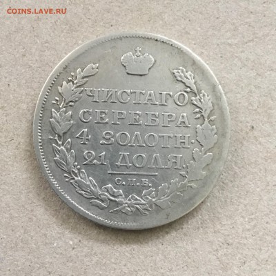 1 рубль 1817 года, серебро ,Александр 1.До 23.04.19 в 22-00 - ED660E35-CC2F-44F5-9DDE-A08940863BEB