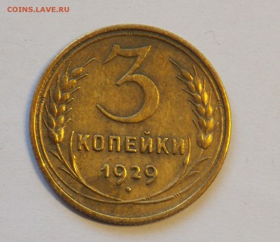 3 копейки 1929 до 21.04 - DSCN6475.JPG