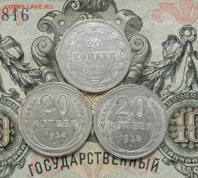 20 копеек 1923; 24; 25г до 21.04 в 22.00. - DSCN2916.JPG