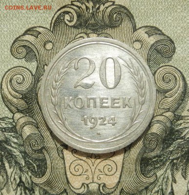 20 копеек 1924г до 21.04 в 22.00. - DSCN2920.JPG