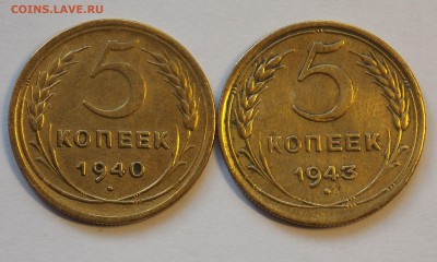 5 копеек 1940,1943 до 21.04 - DSCN6481.JPG
