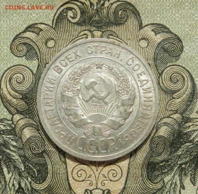 20 копеек 1925г до 21.04 в 22.00. - DSCN2925.JPG