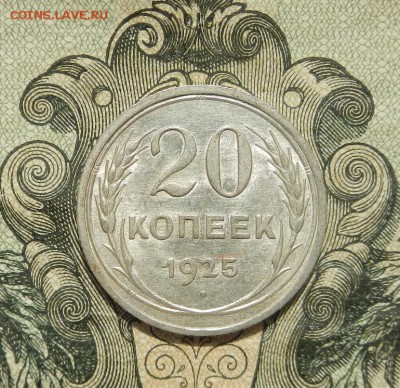 20 копеек 1925г до 21.04 в 22.00. - DSCN2923.JPG