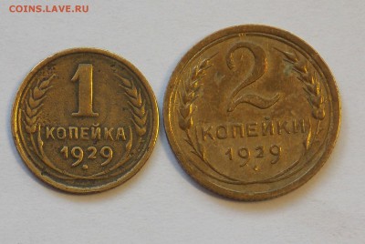 1, 2 копейки 1929 до 21.04 - DSCN6483.JPG
