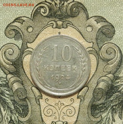 10 коп 1924 г. до 21.04 в 22. 00. - DSCN2928.JPG