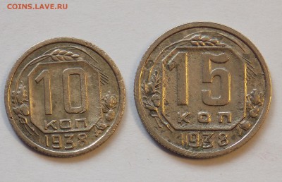 10,15 копеек 1938 до 21.04 - DSCN6487.JPG