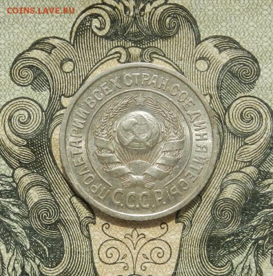 15 копеек 1925 г. до 21.04 в 22.00. - DSCN2934.JPG