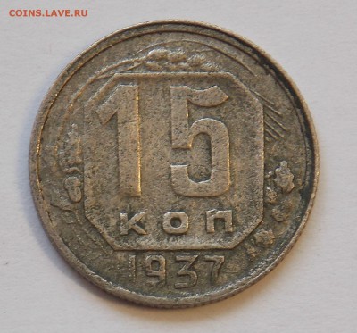 15 копеек 1937 до 21.04 - DSCN6491.JPG