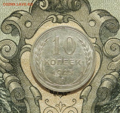10 копеек 1925г до 21.04 в 22.00. - DSCN2936.JPG