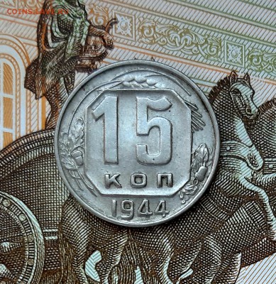 15 копеек 1944 года до 22.04.2019г в 22.00 - 20190417_101708