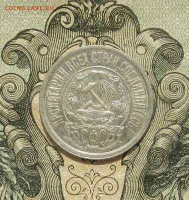 15 копеек 1922 г. до 21.04 в 22.00. - DSCN2942.JPG