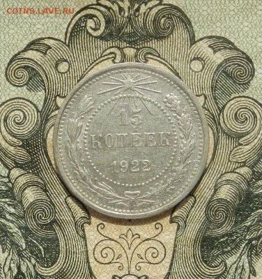 15 копеек 1922 г. до 21.04 в 22.00. - DSCN2940.JPG