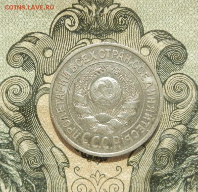 15 копеек 1924 г. до 21.04 в 22.00. - DSCN2946.JPG
