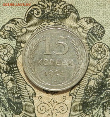 15 копеек 1924 г. до 21.04 в 22.00. - DSCN2944.JPG