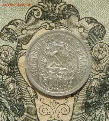 15 копеек 1923 г. до 21.04 в 22.00. - DSCN2950.JPG