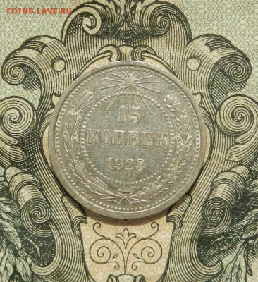 15 копеек 1923 г. до 21.04 в 22.00. - DSCN2948.JPG