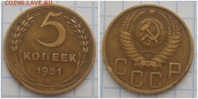 5 копеек 1951 до 22.04.2019 в 22:00м - амитьпами