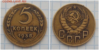 5 копеек 1938 до 22.04.2019 в 22:00м - рнамитьлпм