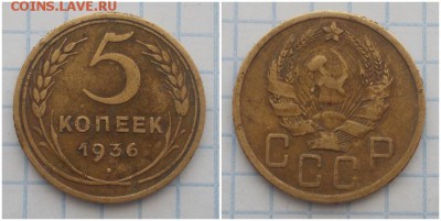 5 копеек 1936 до 22.04.2019 в 22:00м - полргшлорп