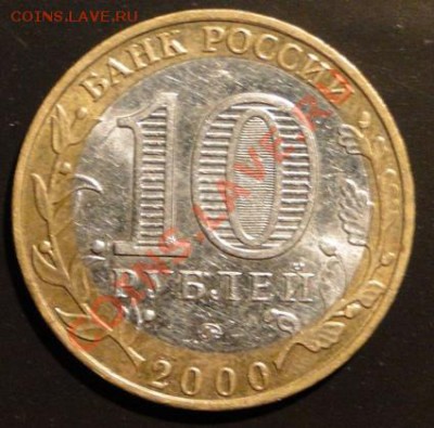 10 руб 2000г 55 лет победы ммд. Брак-Смещение. - DSC06049-1