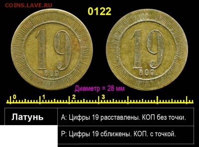 Трактирный жетон 19 копеек - 19