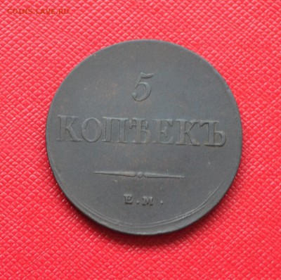 5 копеек 1837г на оценку... - DSC_1171.JPG