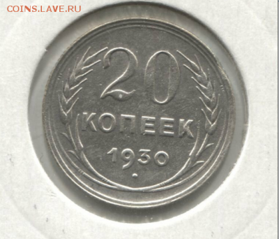 20 копеек 1930 круглые буквы - Screenshot_2019-04-17-11-45-07-1