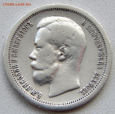50 копеек 1899 *  до 19.04.19 - DSCN1524.JPG