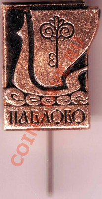 Знак Павлово до 27.06.11г. в 19.00 - IMAGE0277.JPG