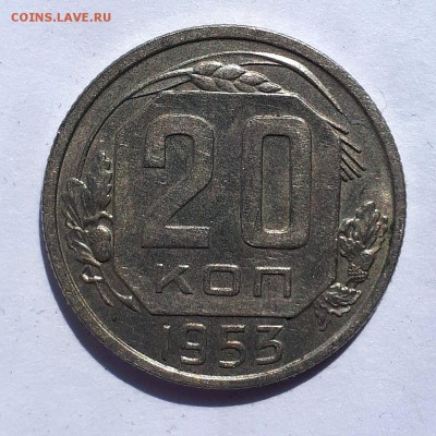 20 копеек 1953 шт.3 ,хорошая - 20190417_133500