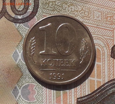 10 копеек 1991 ГКЧП раскол до 23-04-2019 до 22-00 по Москве - 5 Р