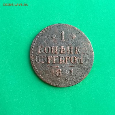 1 коп 1841 см, до 21.04. - 20190417_144222